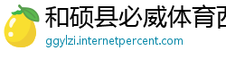 和硕县必威体育西汉姆联